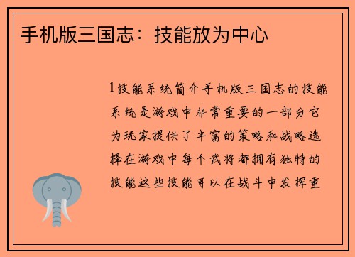 手机版三国志：技能放为中心