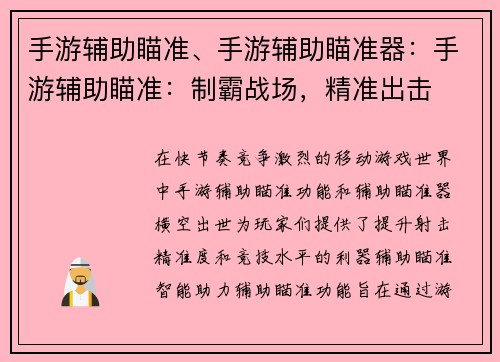 手游辅助瞄准、手游辅助瞄准器：手游辅助瞄准：制霸战场，精准出击