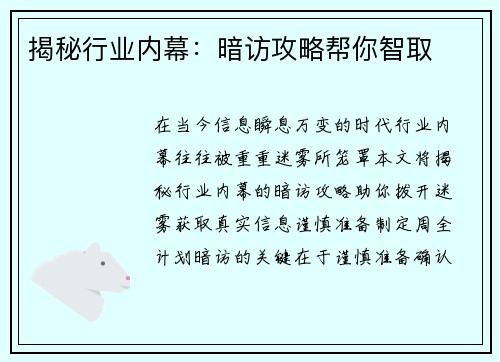 揭秘行业内幕：暗访攻略帮你智取